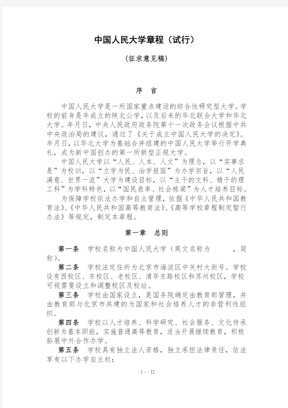 中国人民大学章程