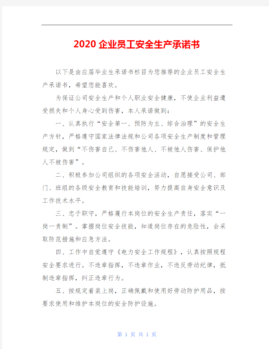 2020企业员工安全生产承诺书