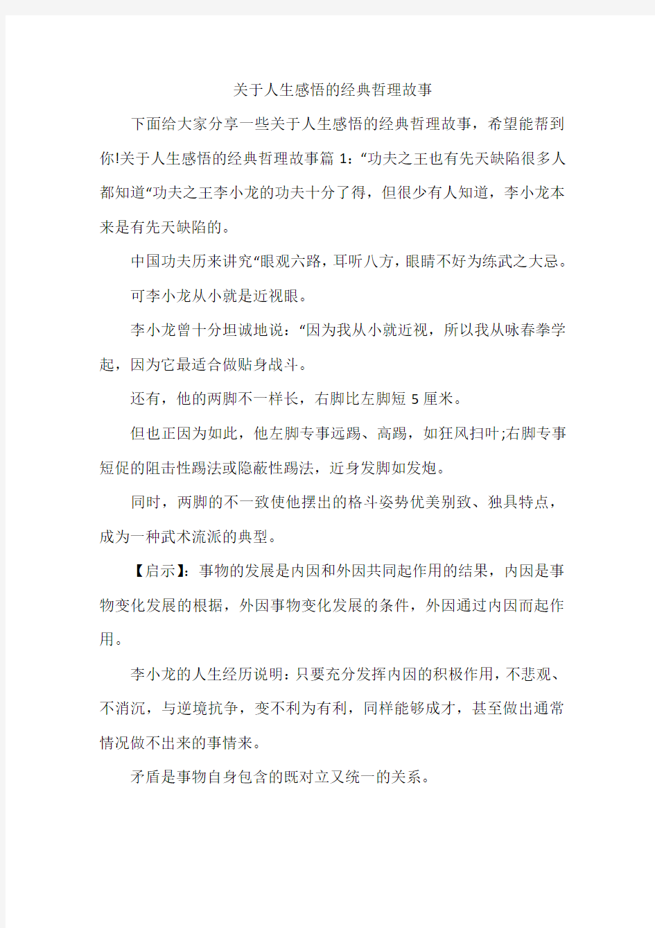 关于人生感悟的经典哲理故事