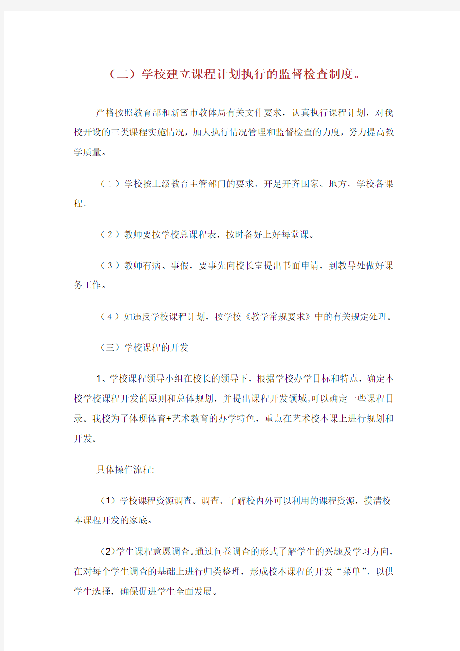 关于学校的课程规划方案.doc