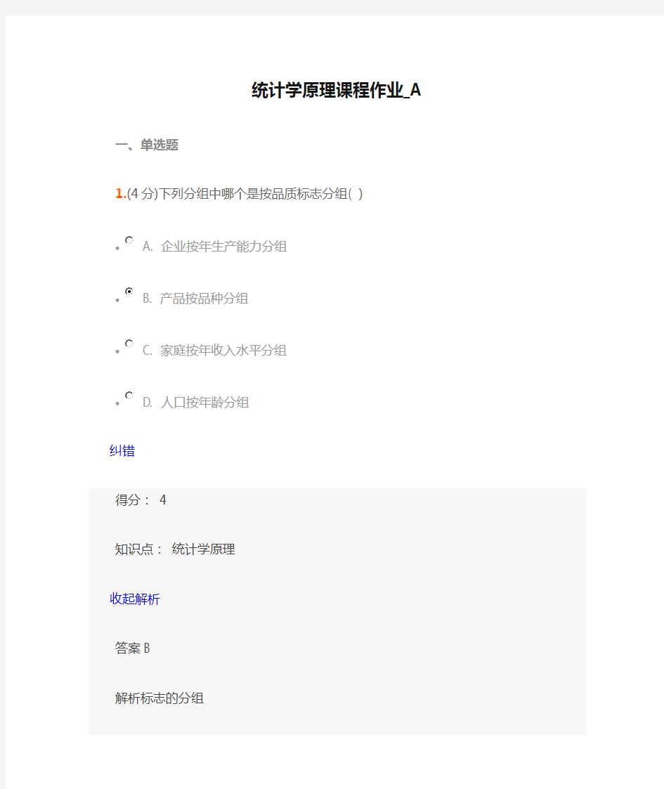 统计学原理课程作业_A