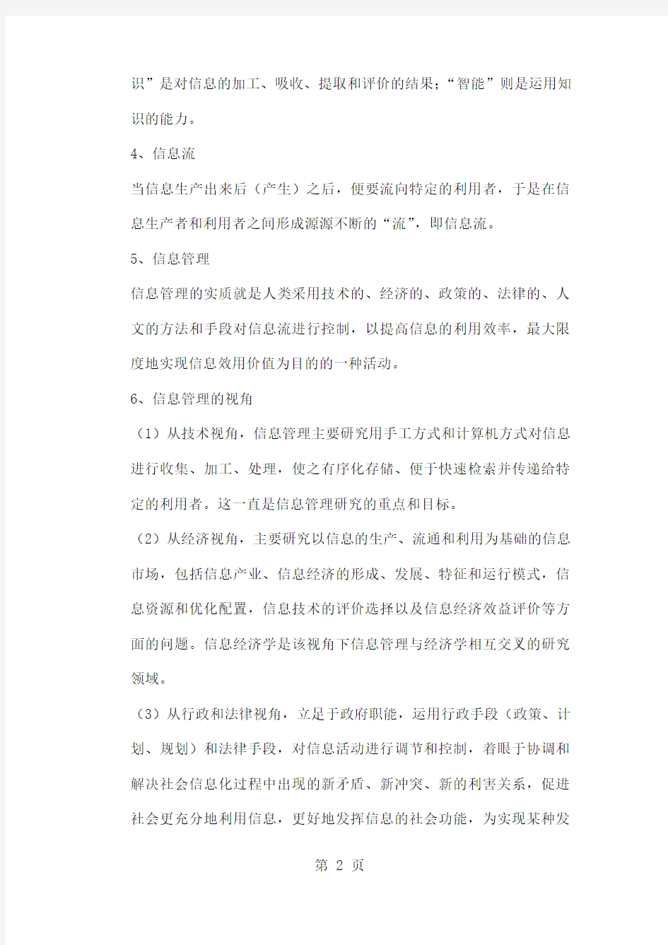 信息管理学基础知识点马费成、宋恩梅14页word