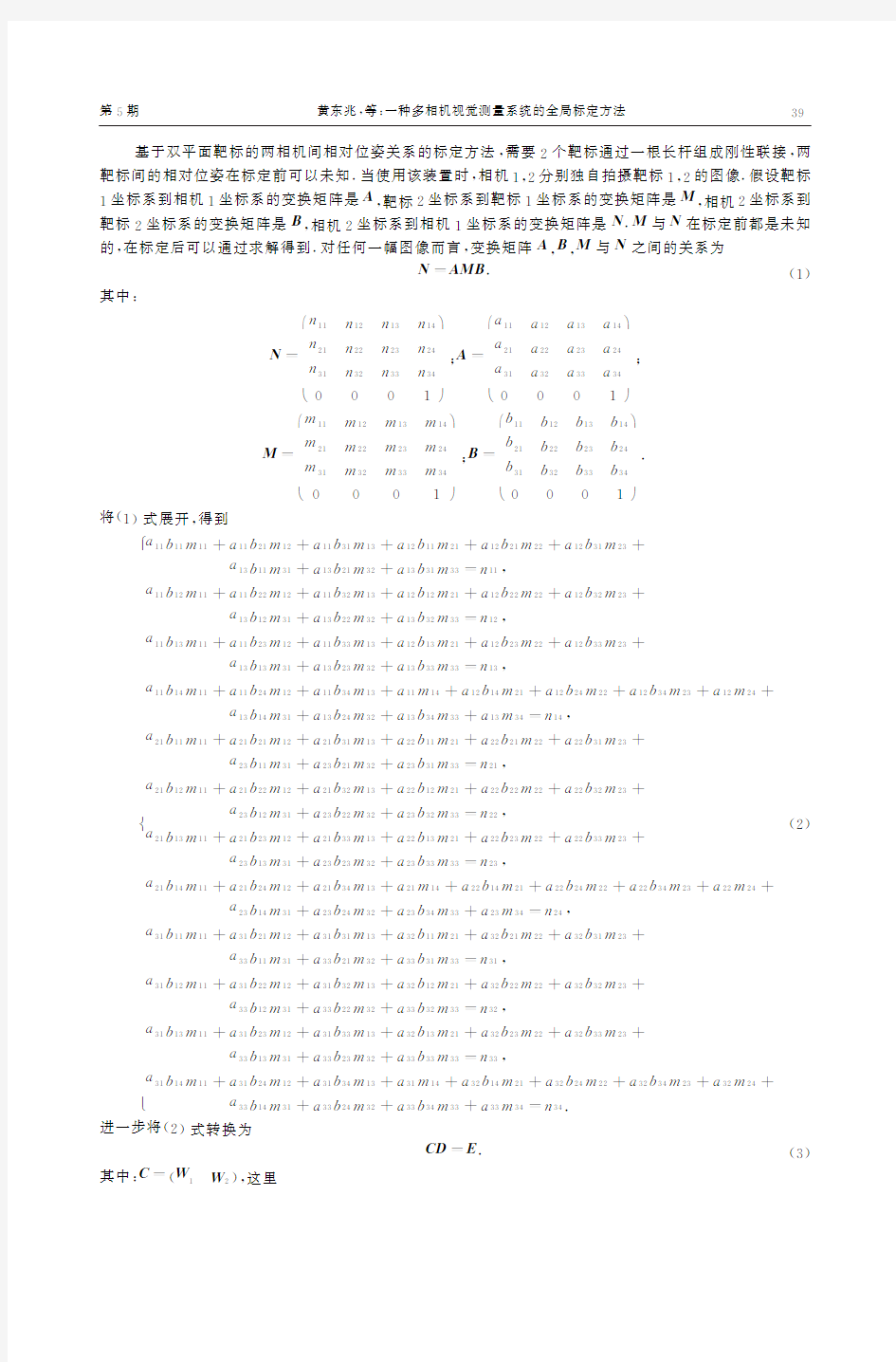 一种多相机视觉测量系统的全局标定方法