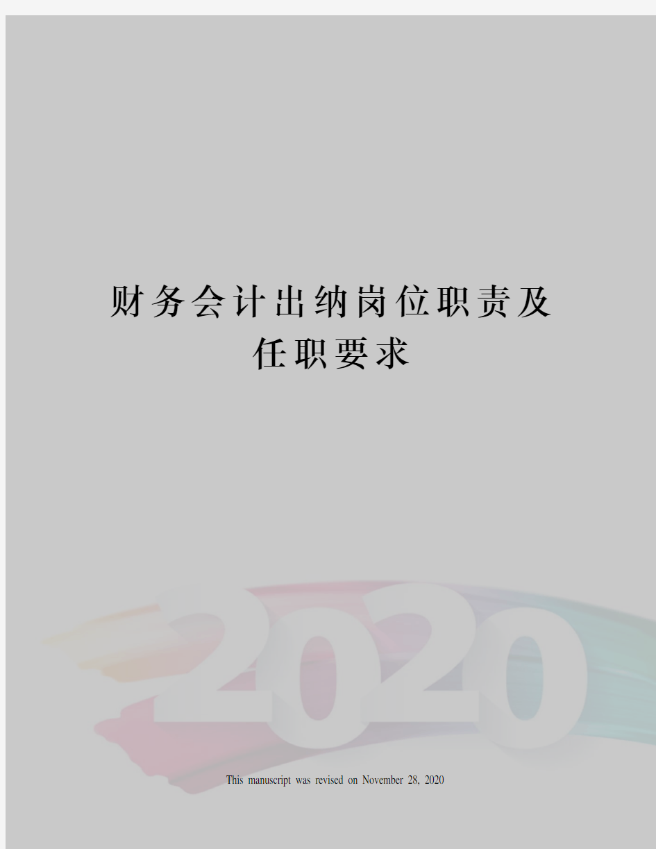 财务会计出纳岗位职责及任职要求