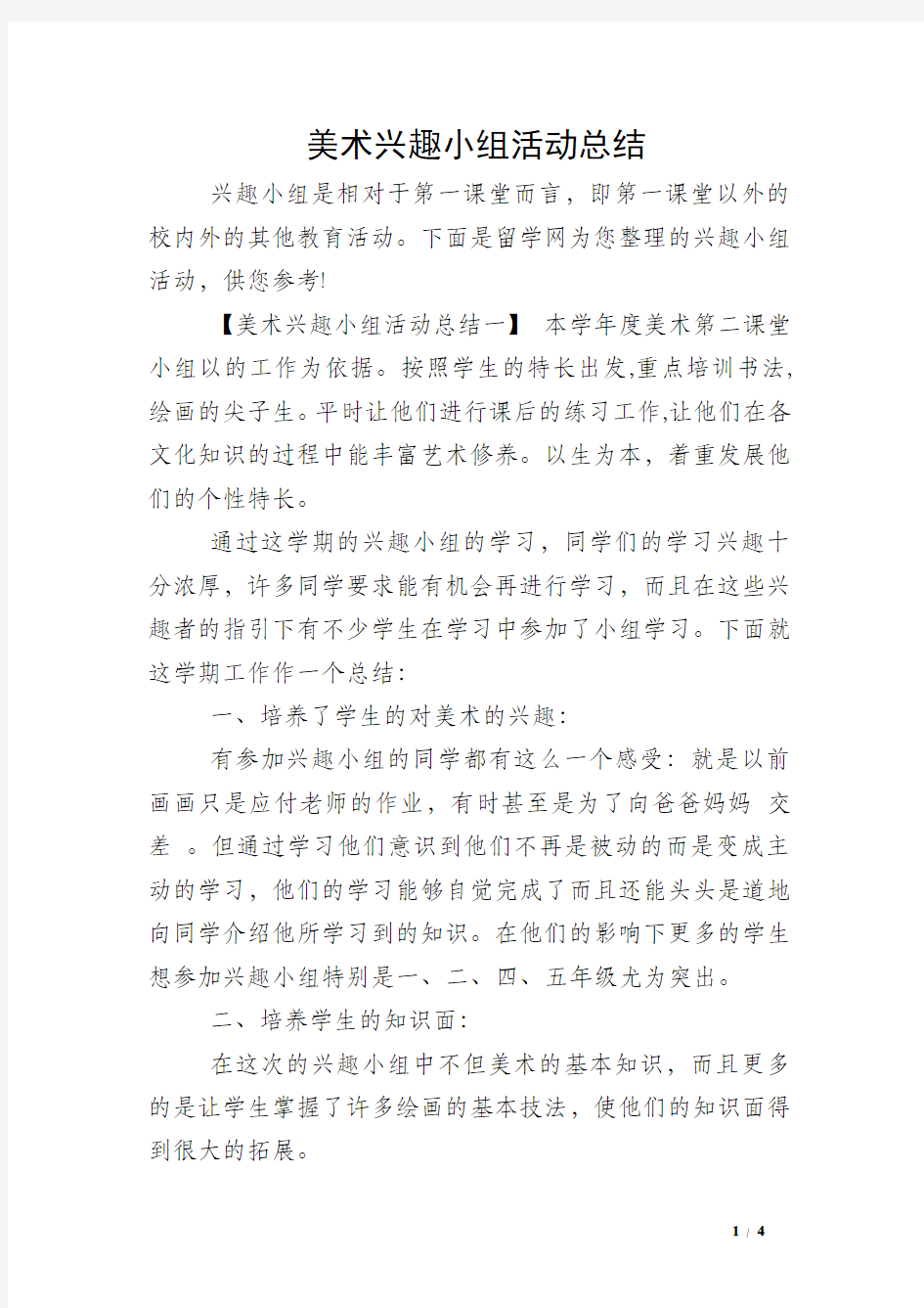 美术兴趣小组活动总结