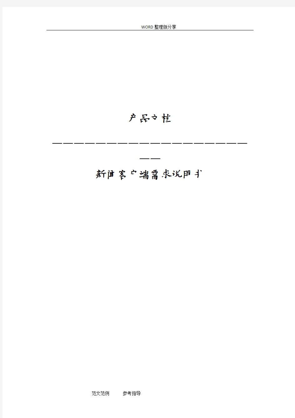 新闻APP产品需求文档1