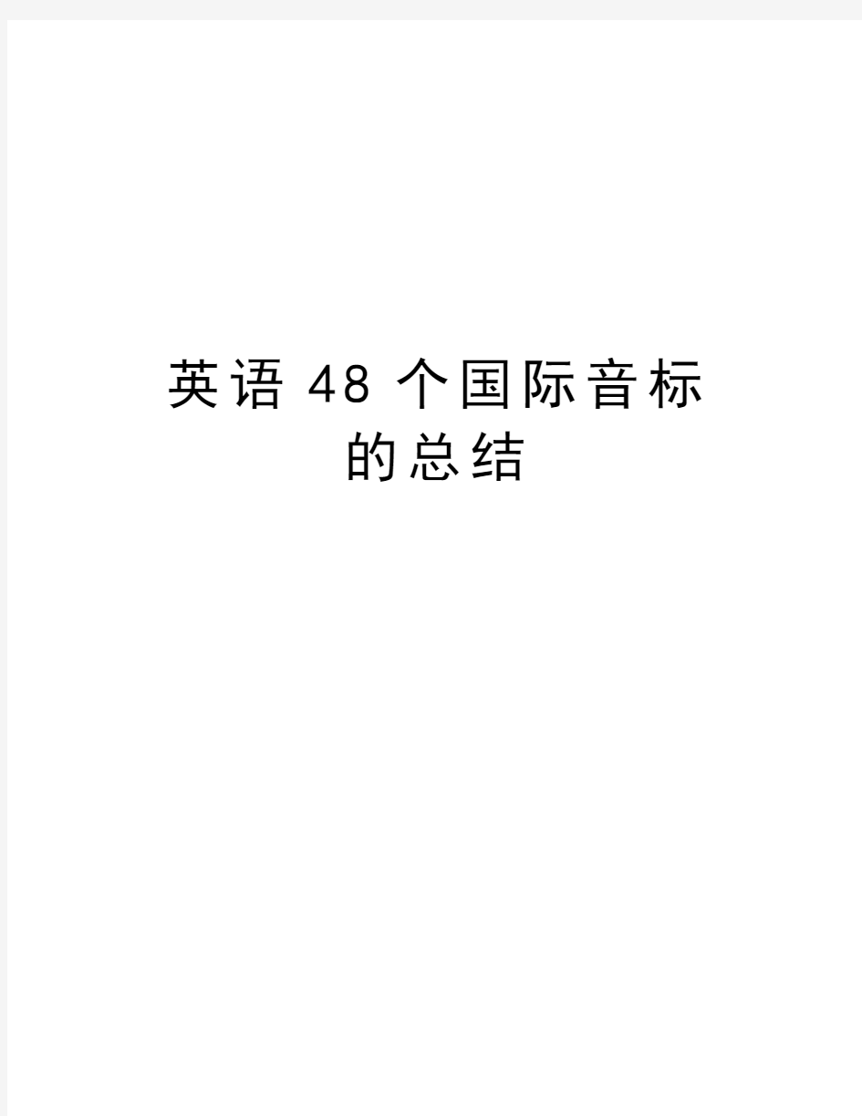 英语48个国际音标的总结讲解学习