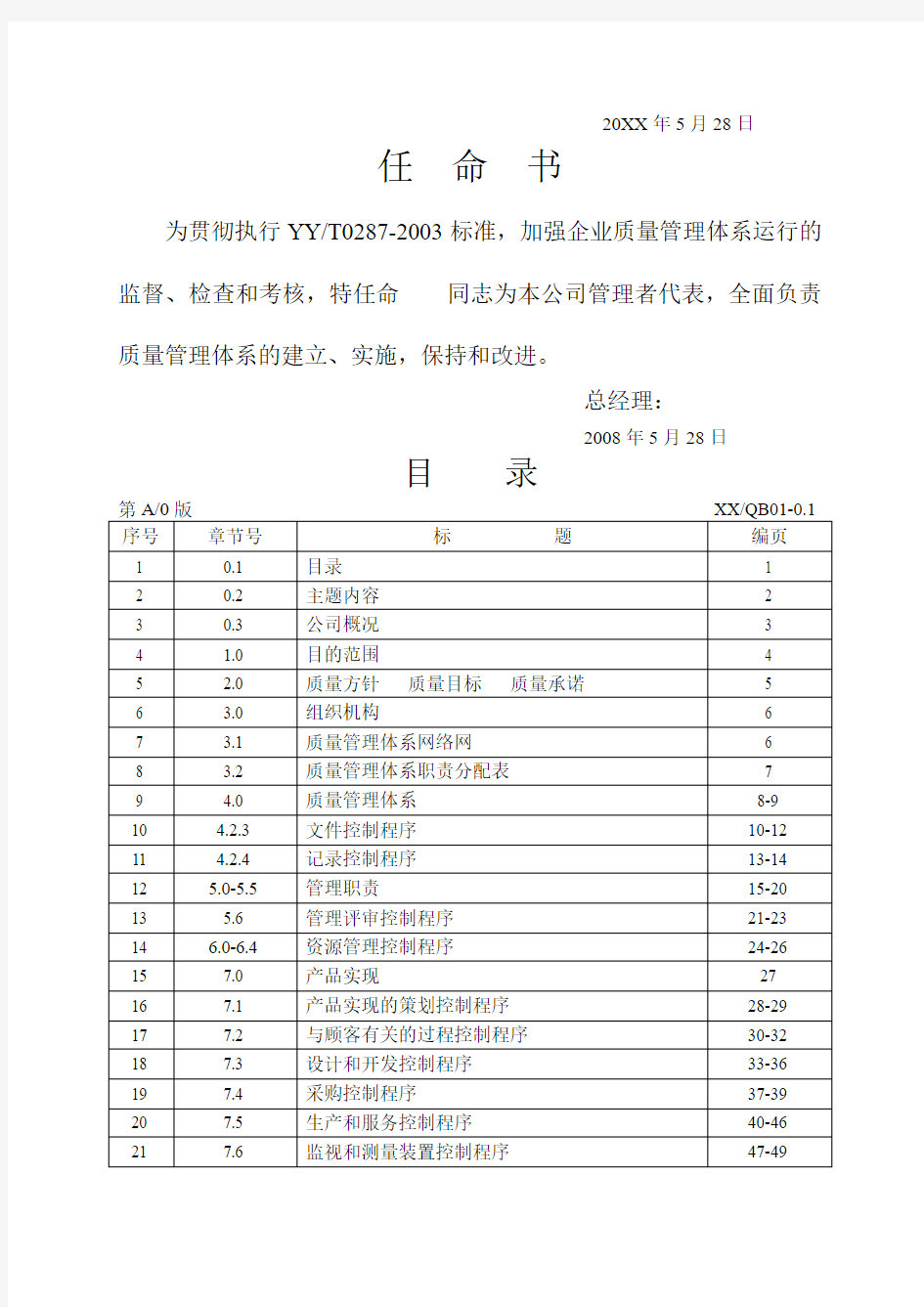 医疗器械质量管理体系文件之质量手册