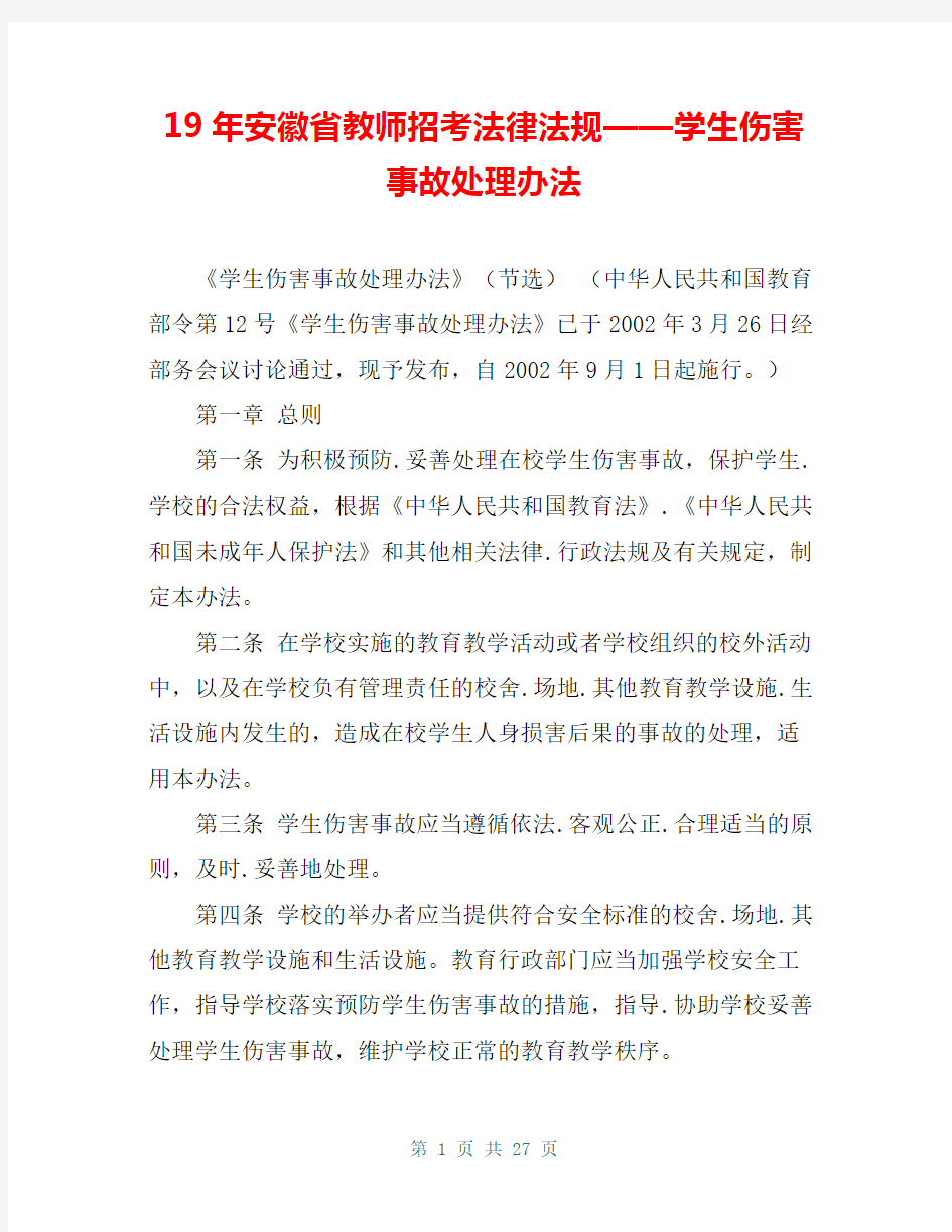 19年安徽省教师招考法律法规——学生伤害事故处理办法