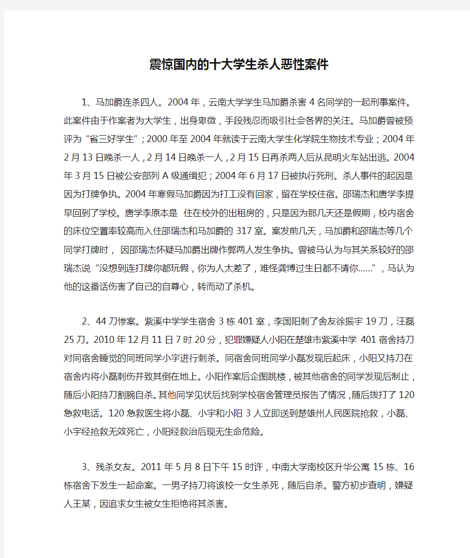 震惊国内的十大学生杀人恶性案件