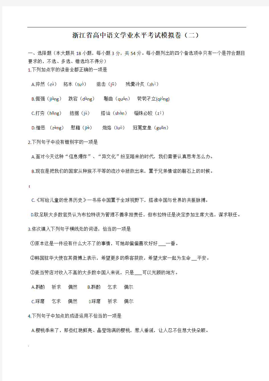 浙江省高中语文学业水平考试模拟卷2