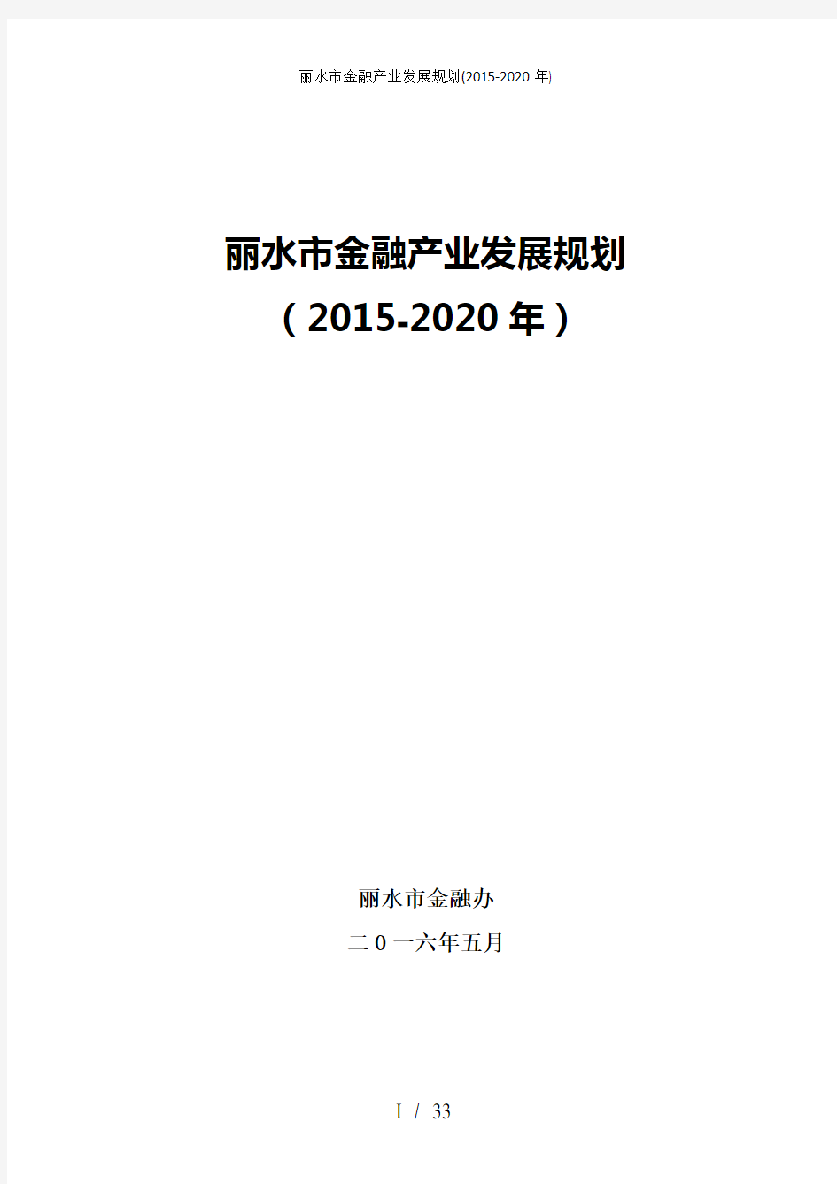 丽水市金融产业发展规划(2015-2020年)