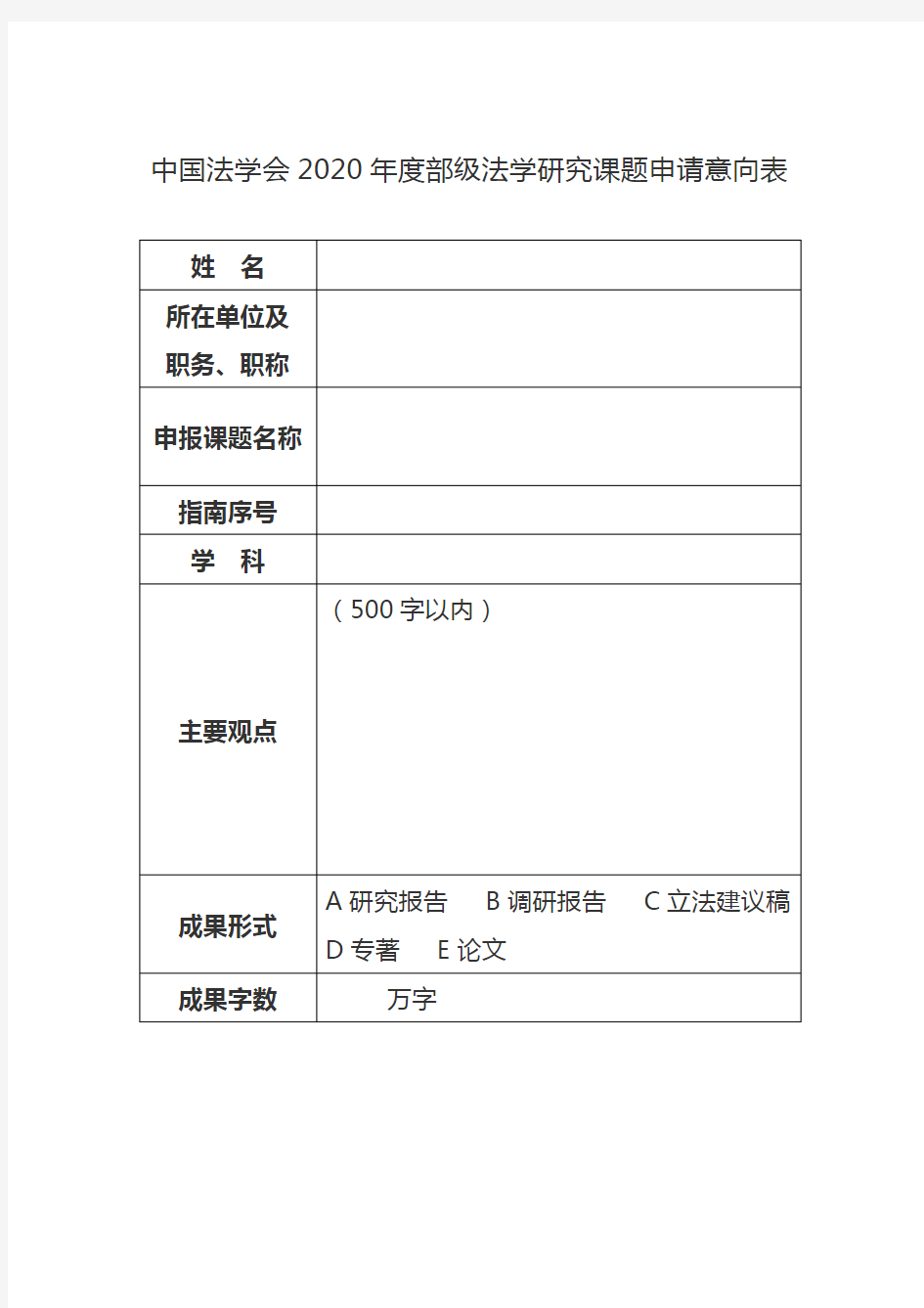 中国法学会2020年度部级法学研究课题申请意向表