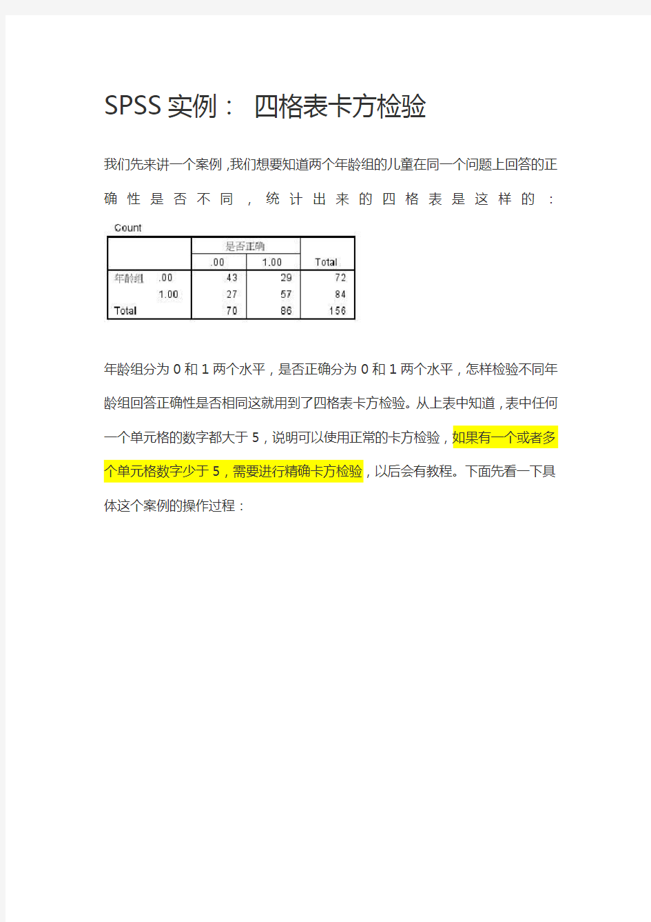 统计方法SPSS实例四格表卡方检验