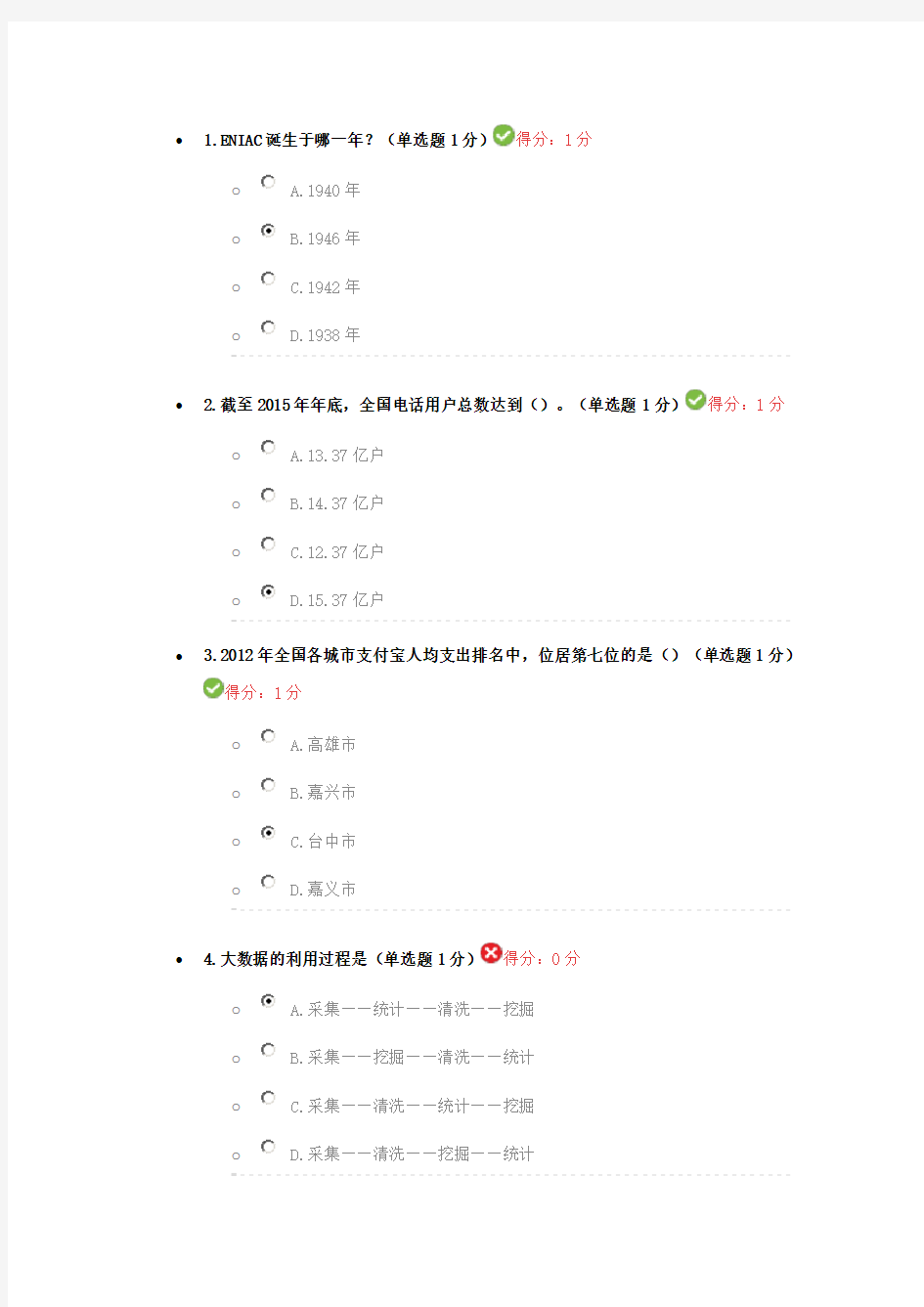 2016贵州省专业技术人员大数据学习96分答卷