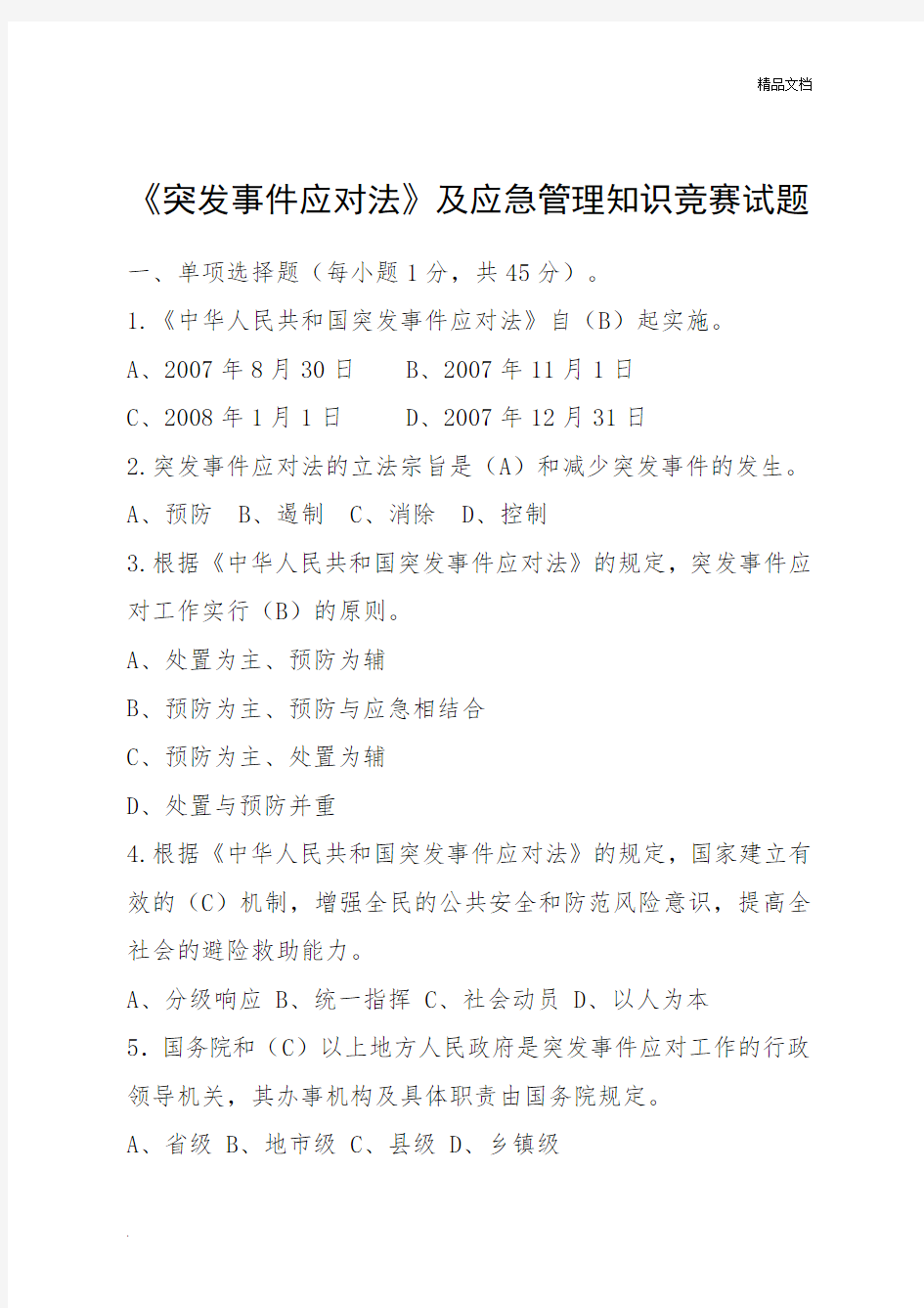 《突发事件应对法》及应急管理知识竞赛试题答案