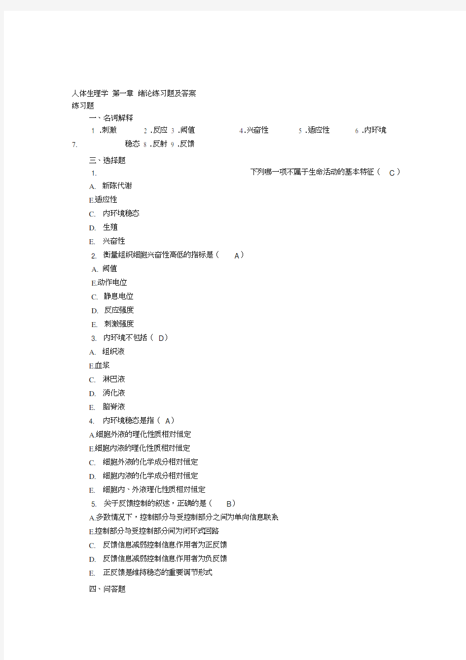 人体生理学练习题及答案