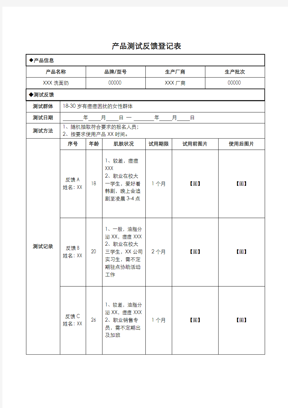 产品测试反馈登记表