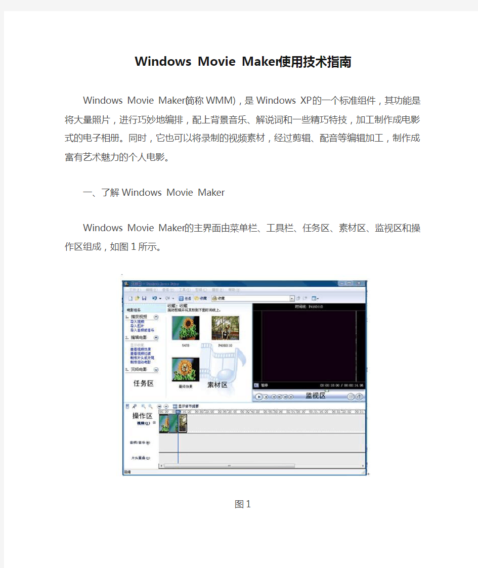 Windows Movie Maker使用技术指南