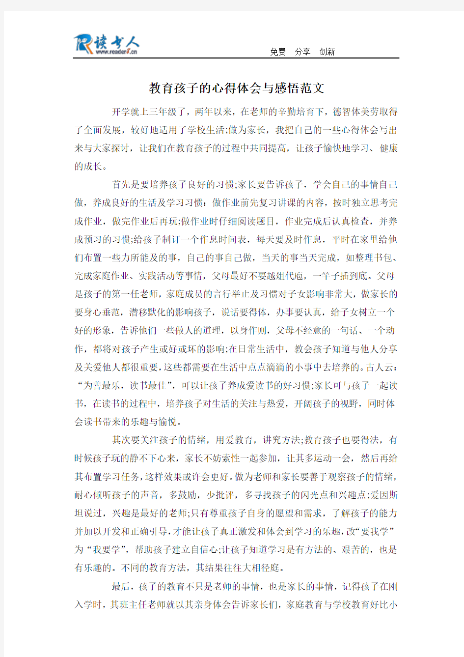 教育孩子的心得体会与感悟