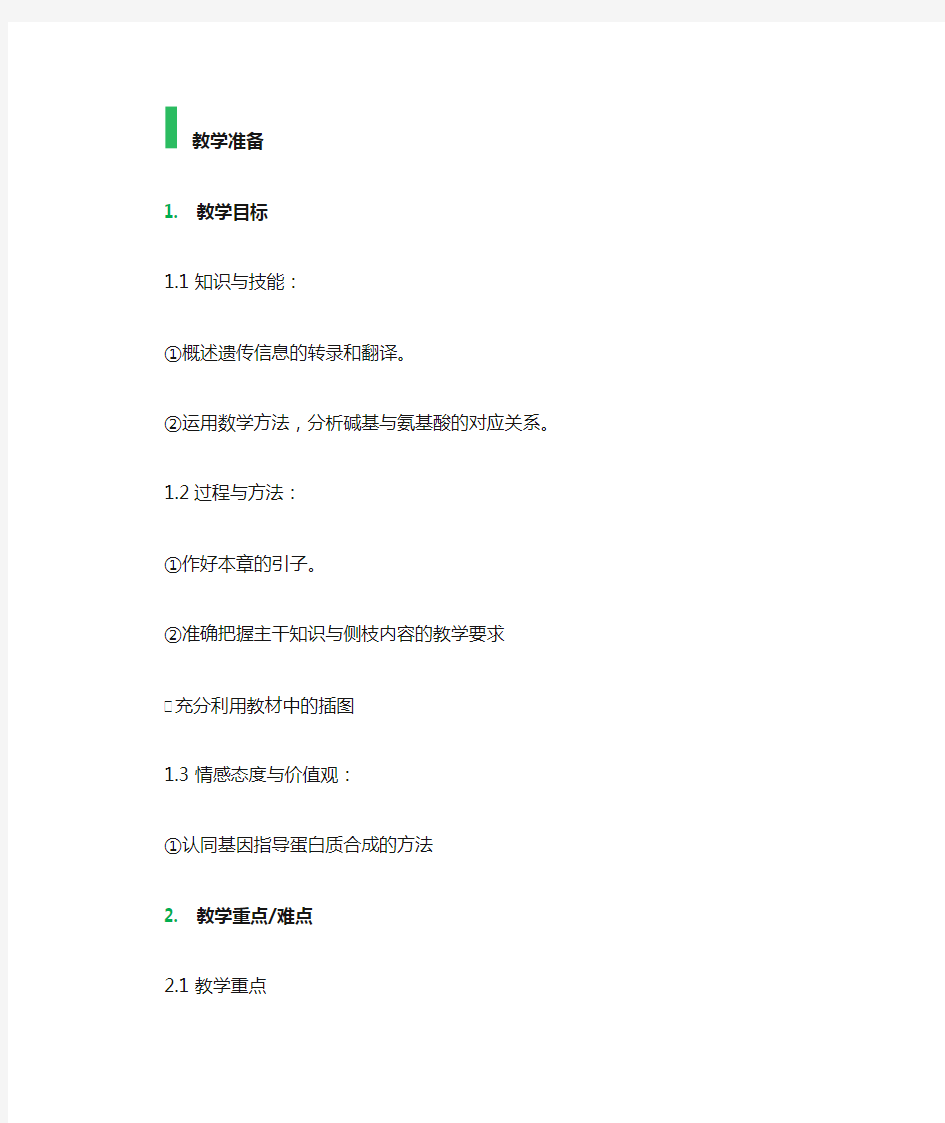 1 基因指导蛋白质的合成 教学设计 教案