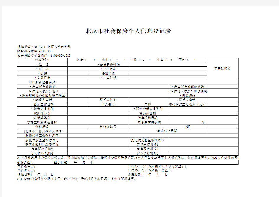 社会保险信息采集表