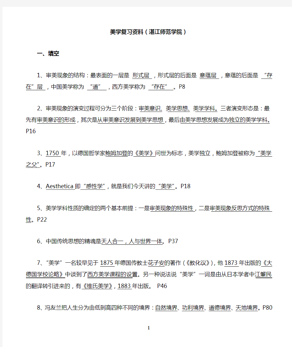 岭南师范学院美学期末复习资料