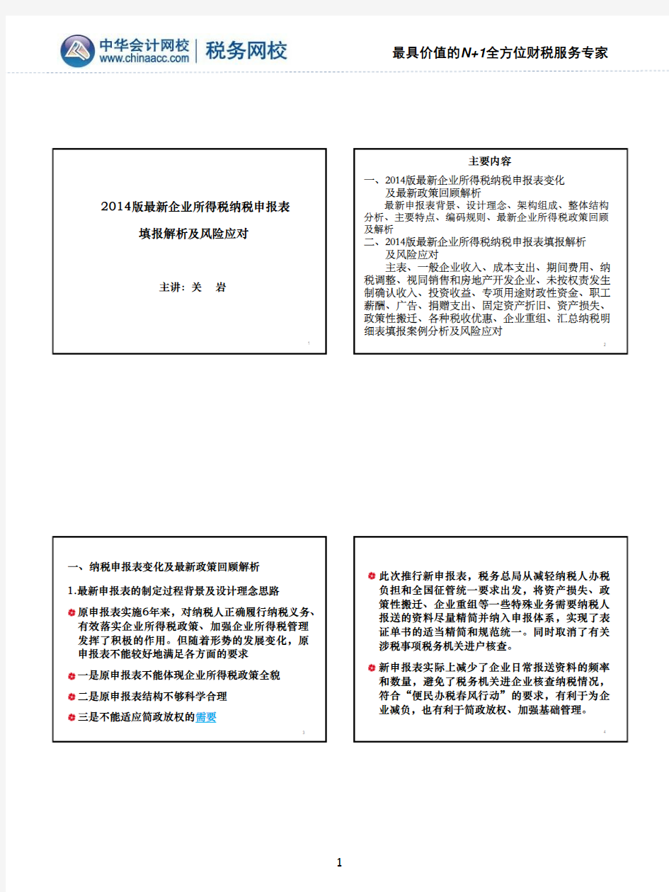 2014新版申报表填写技巧与风险应对及企业所得税政策