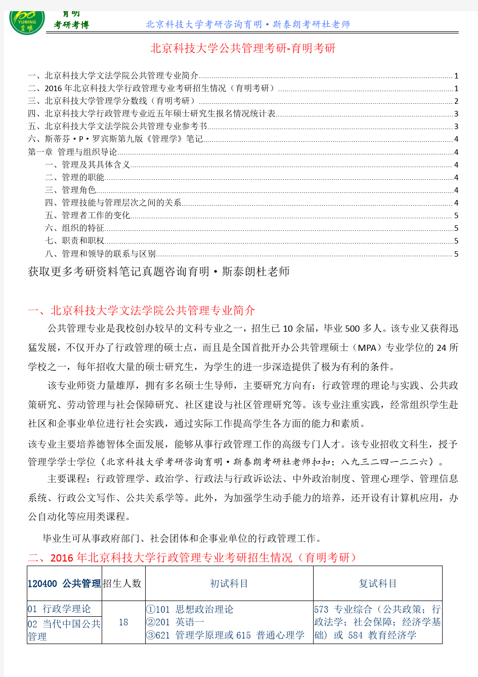 北京科技大学公共管理考研笔记-育明考研