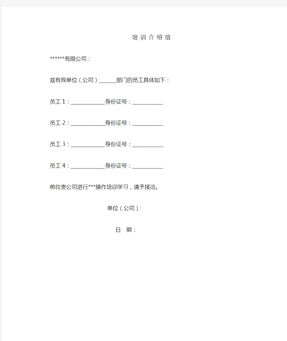 培训介绍信模板