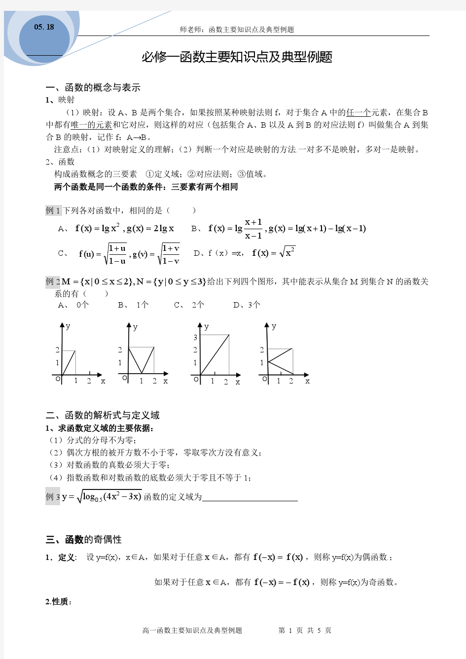 必修一函数主要知识点及典型例题