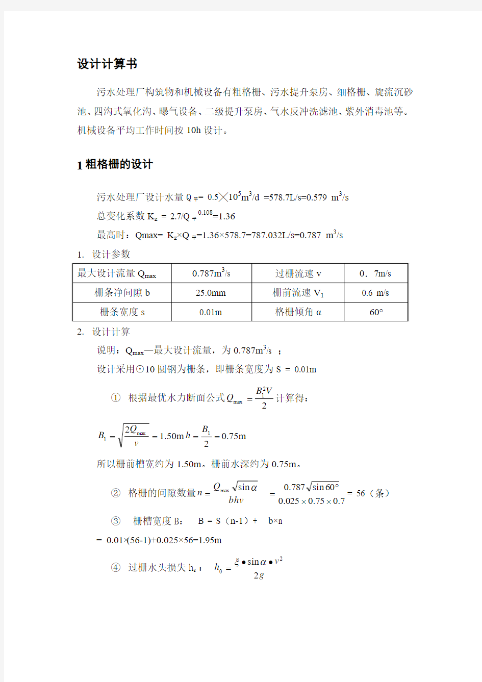 四沟式氧化沟设计计算