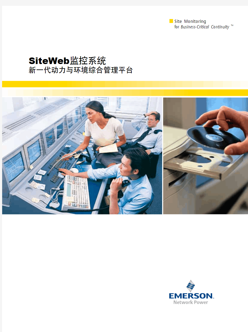 艾默生 SITEWEB监控系统-新一代动力与环境业务综合管理平台