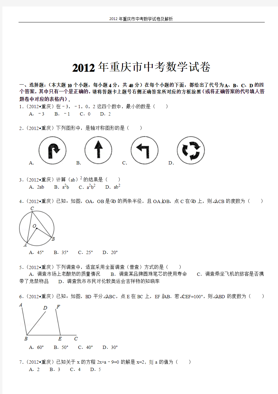 2012年重庆市中考数学试卷及解析