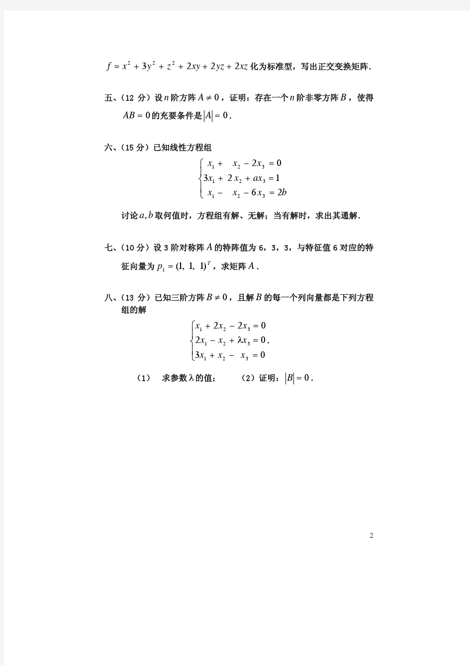 西安电子科技大学线性代数试卷及参考答案4