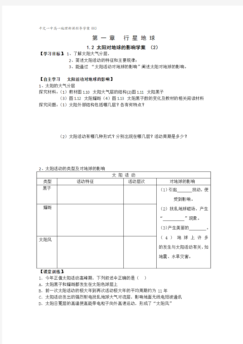 1.2太阳活动对地球的影响2