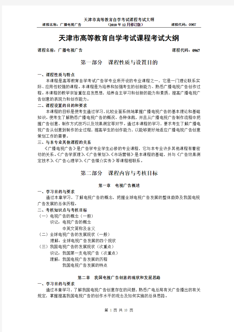天津2012年自考“广播电视广告”课程考试大纲