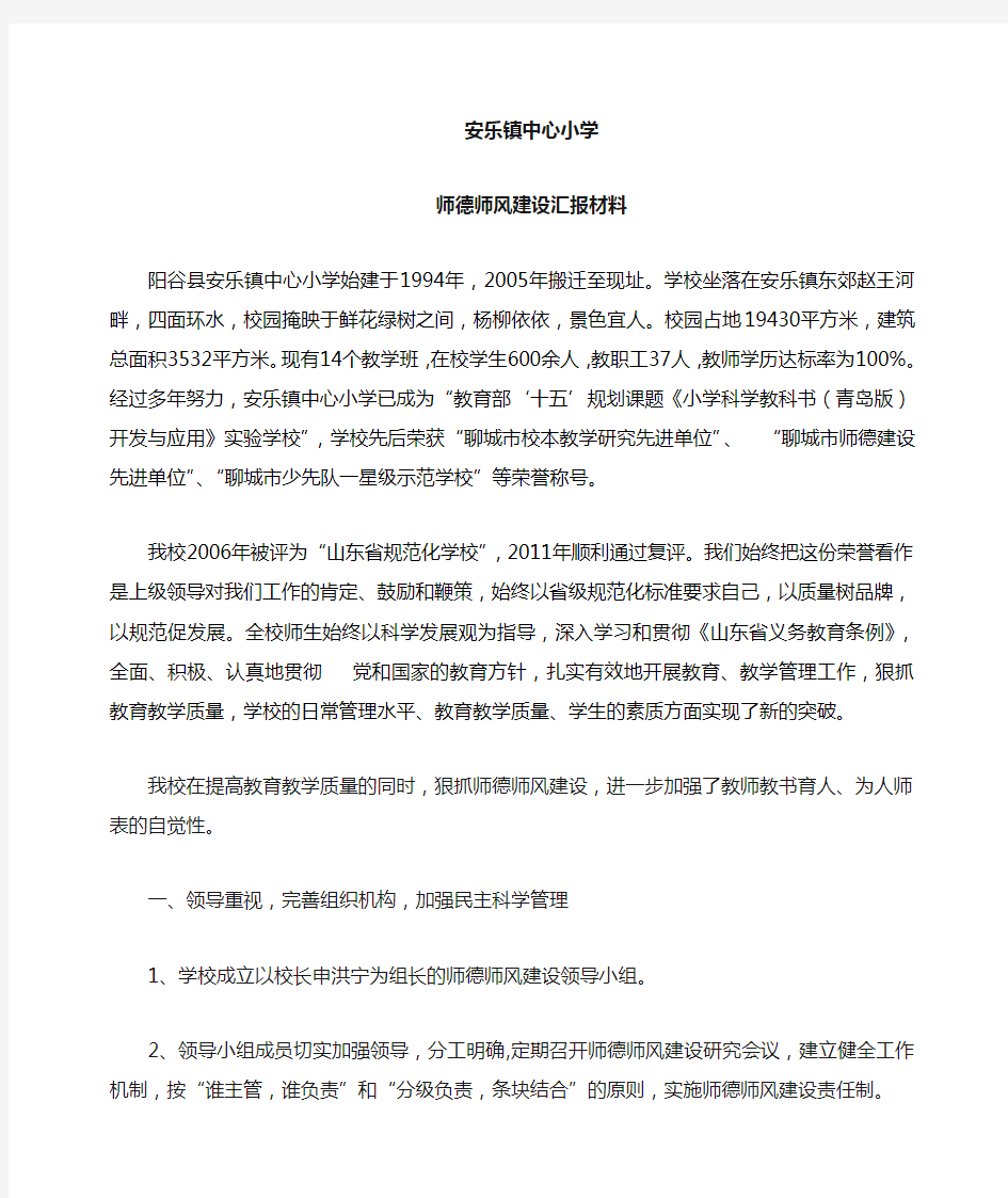 师德师风建设汇报材料