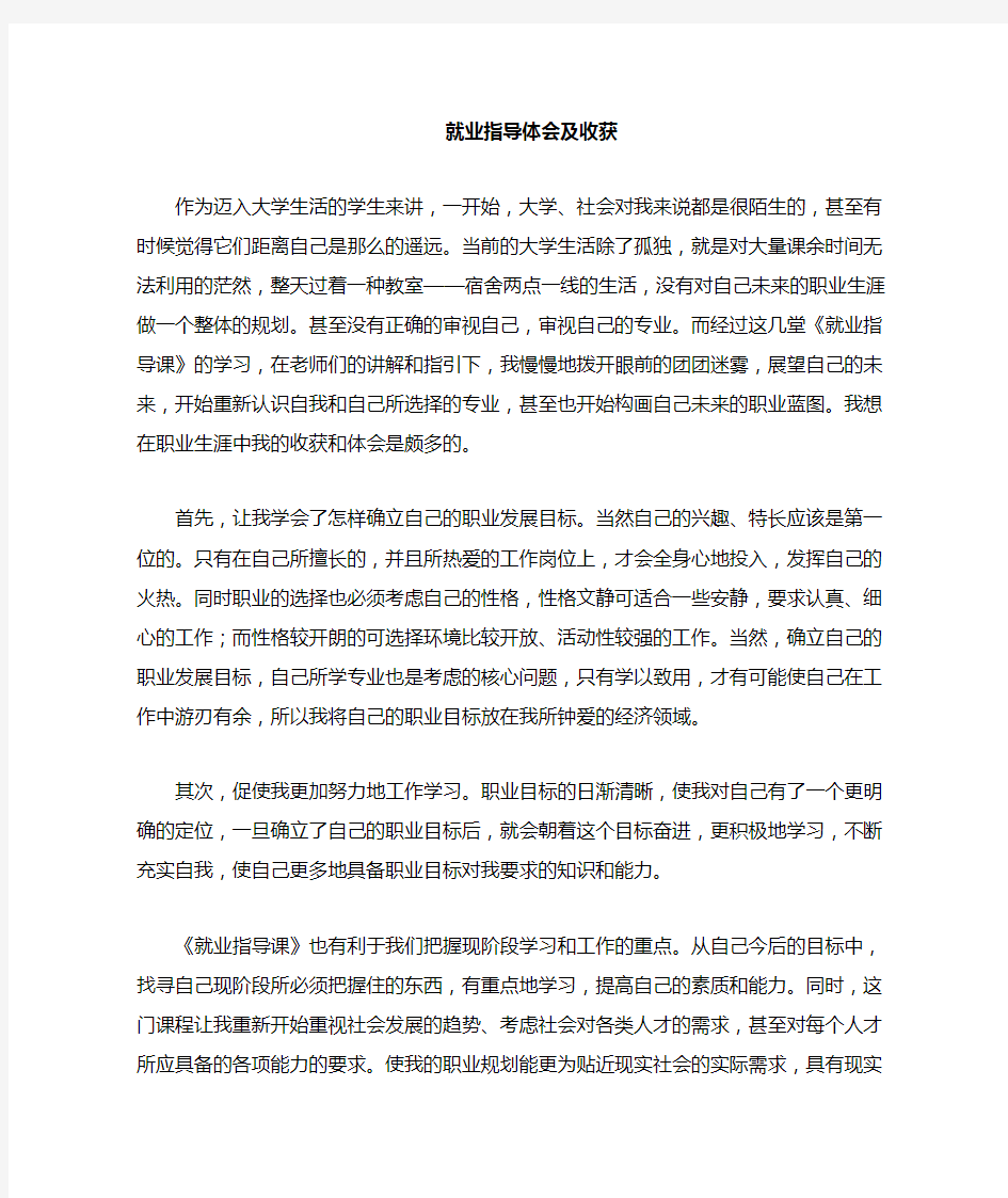 就业指导课程收获与体会