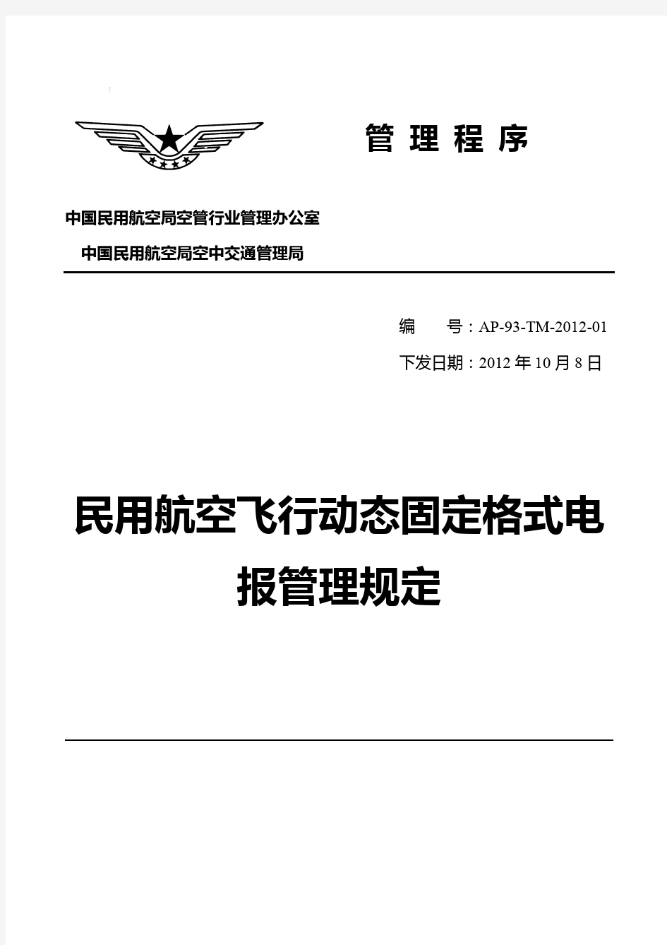 民用航空飞行动态固定格式电报管理规定