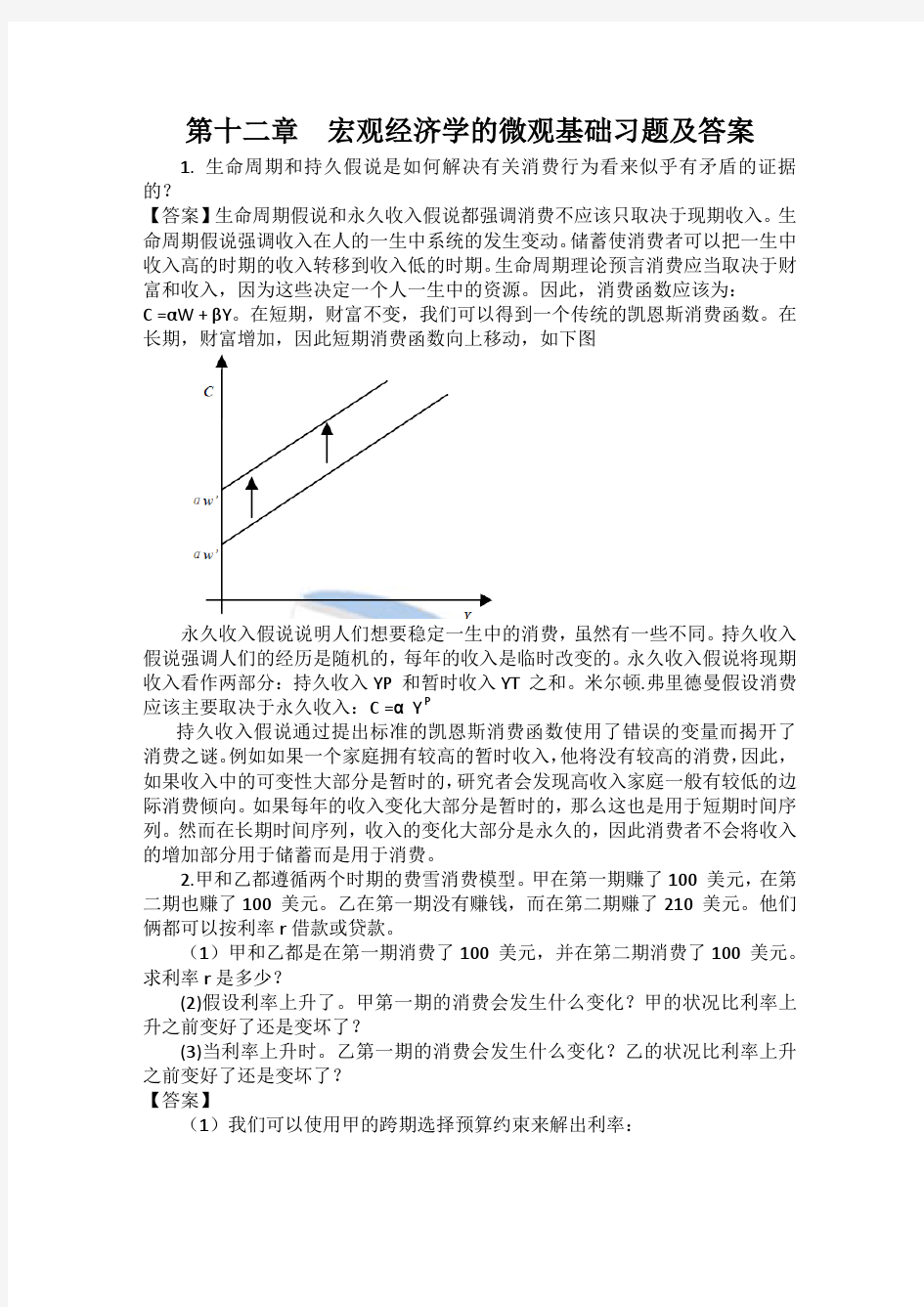 第十二章  宏观经济学的微观基础习题及答案