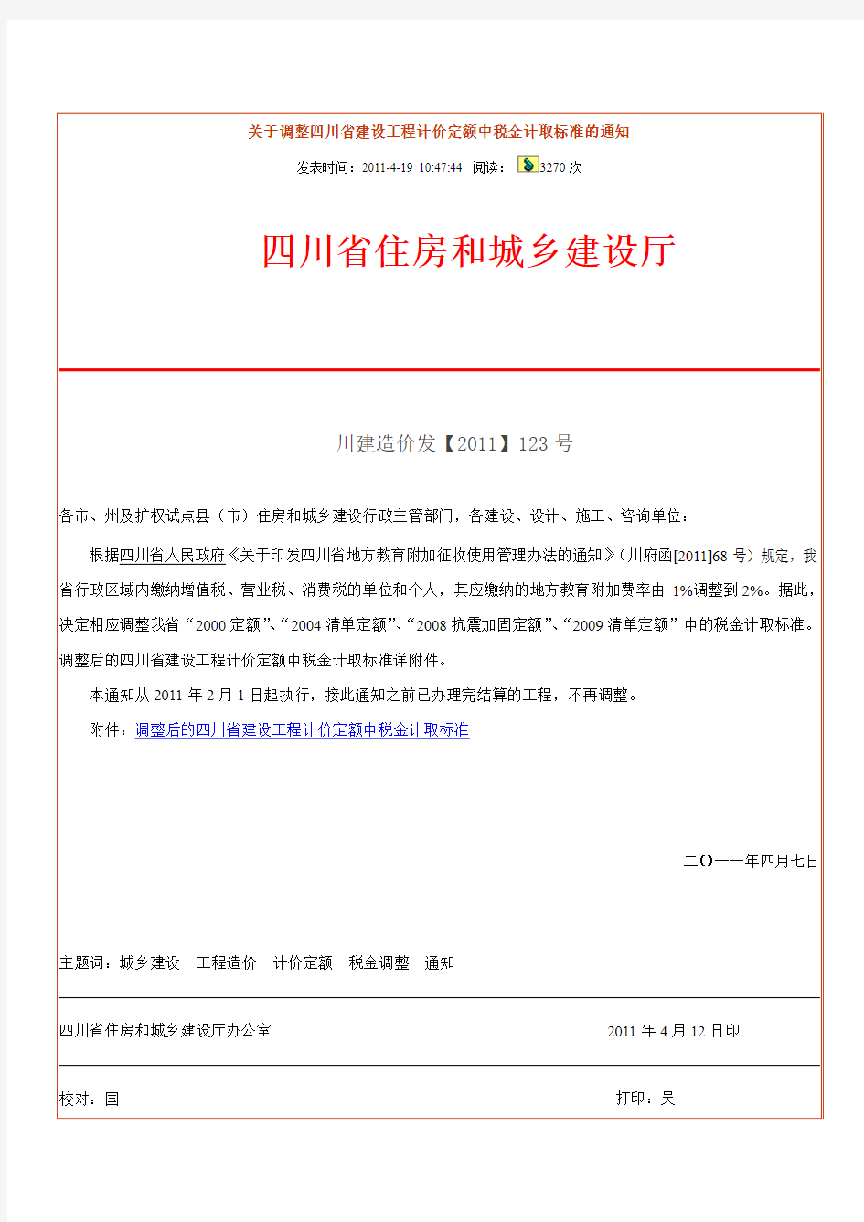 关于调整四川省建设工程计价定额中税金计取标准的通知(川建造价发2011-123号)