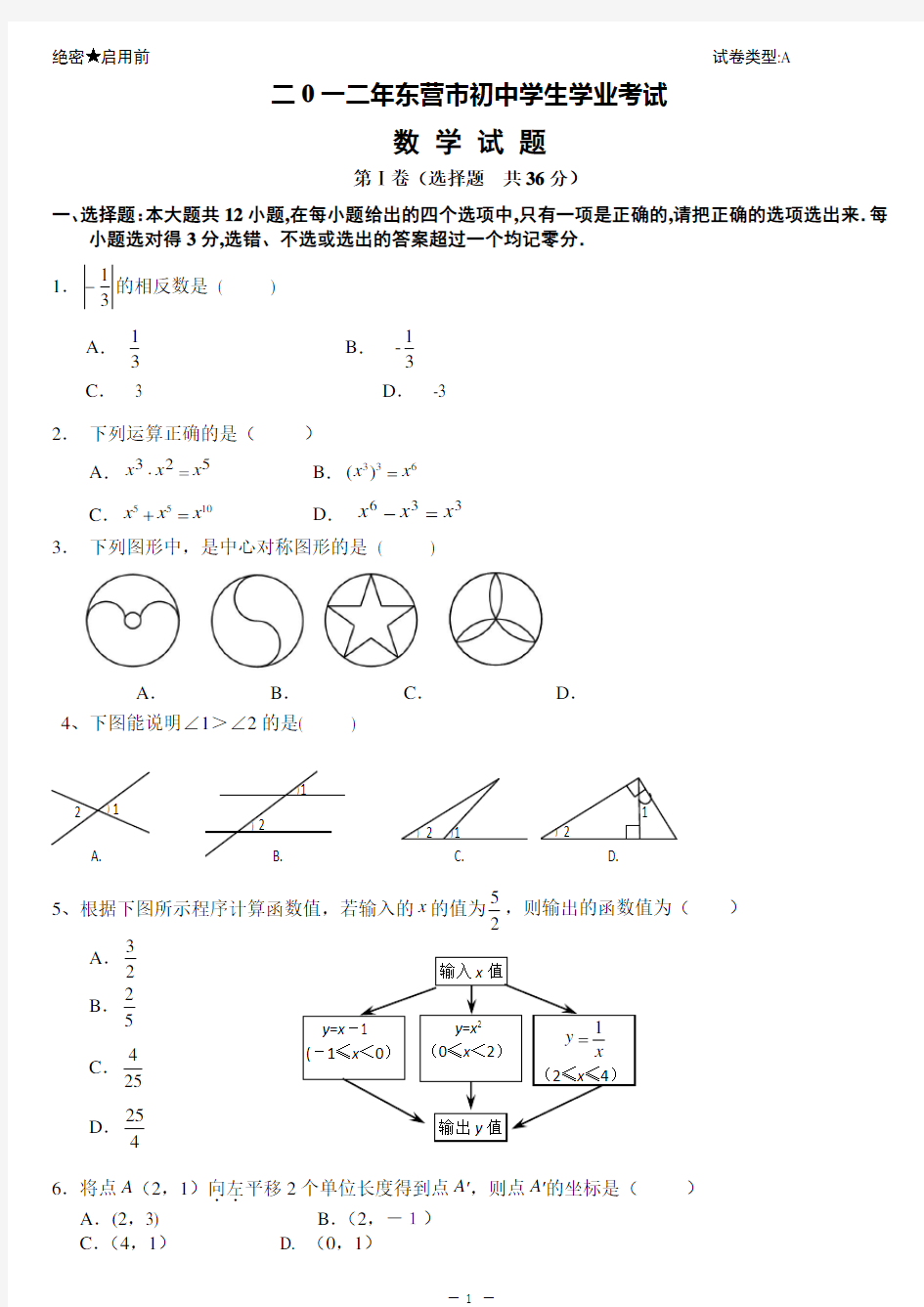 2012年山东省东营市中考数学试题及答案