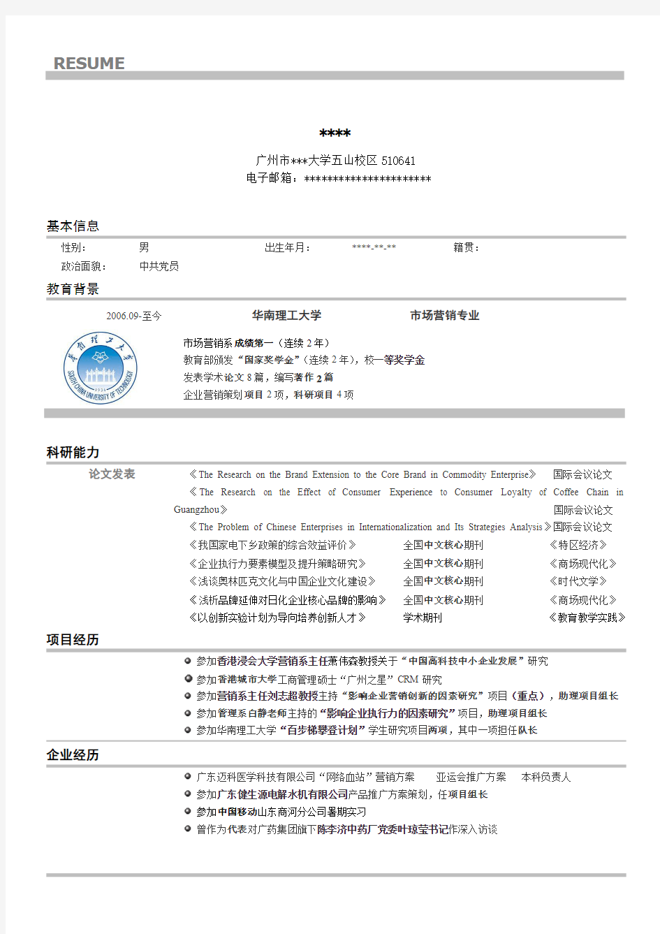 保研和夏令营的简历 个人陈述(有清华、北大)各名校的经历