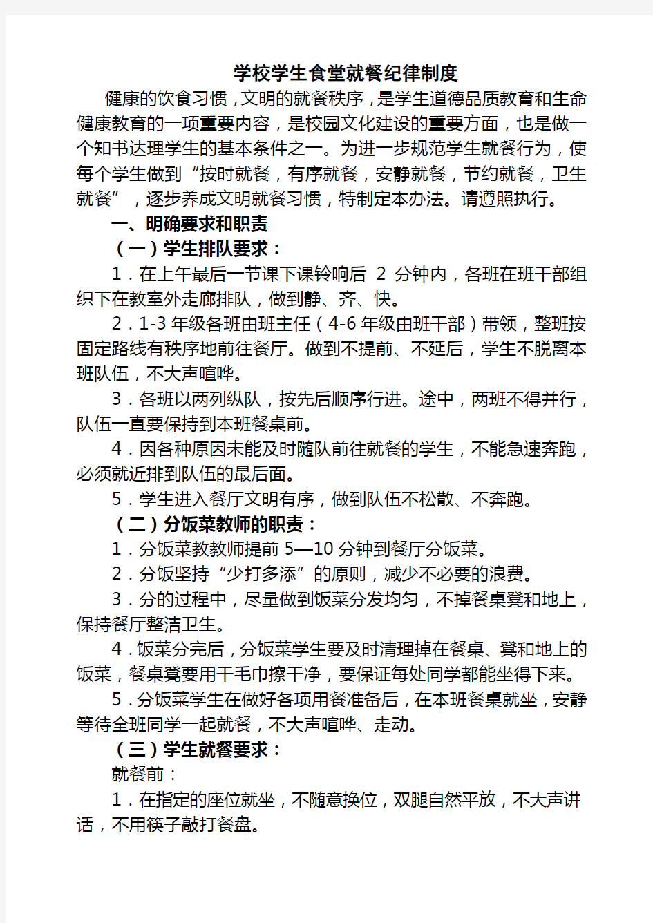 学校学生食堂就餐纪律管理办法