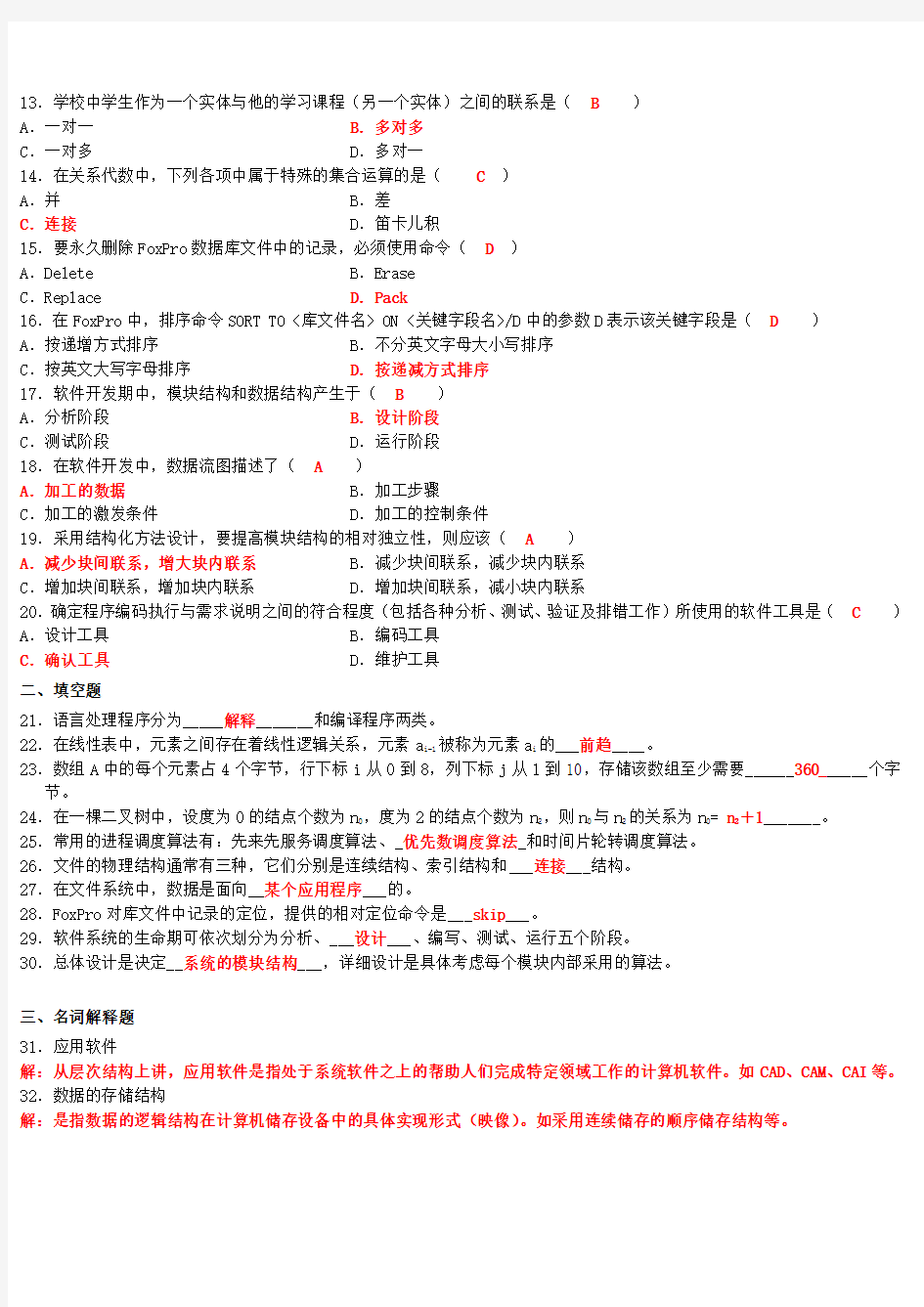 计算机软件基础试题