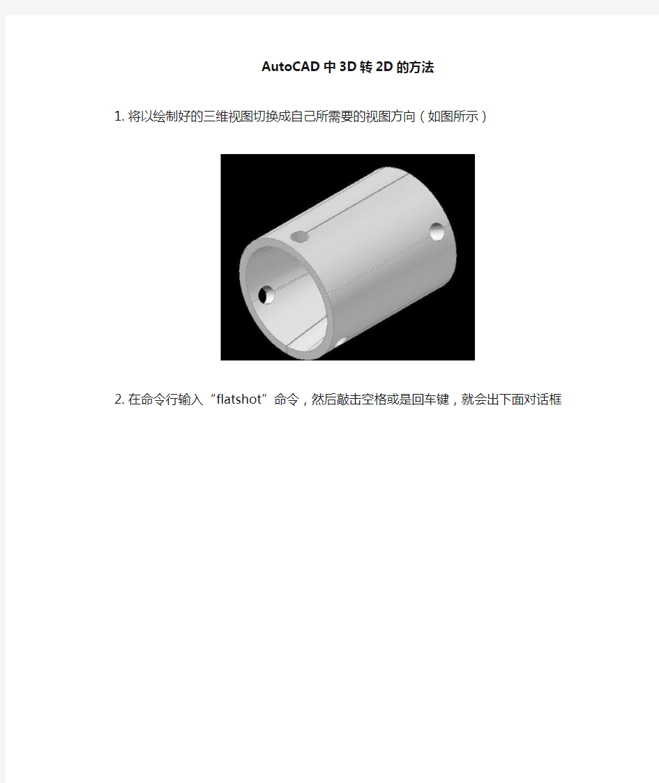 AutoCAD中三维转二维的方法