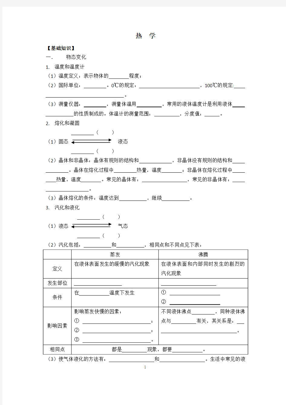 热学(物态变化和热能)