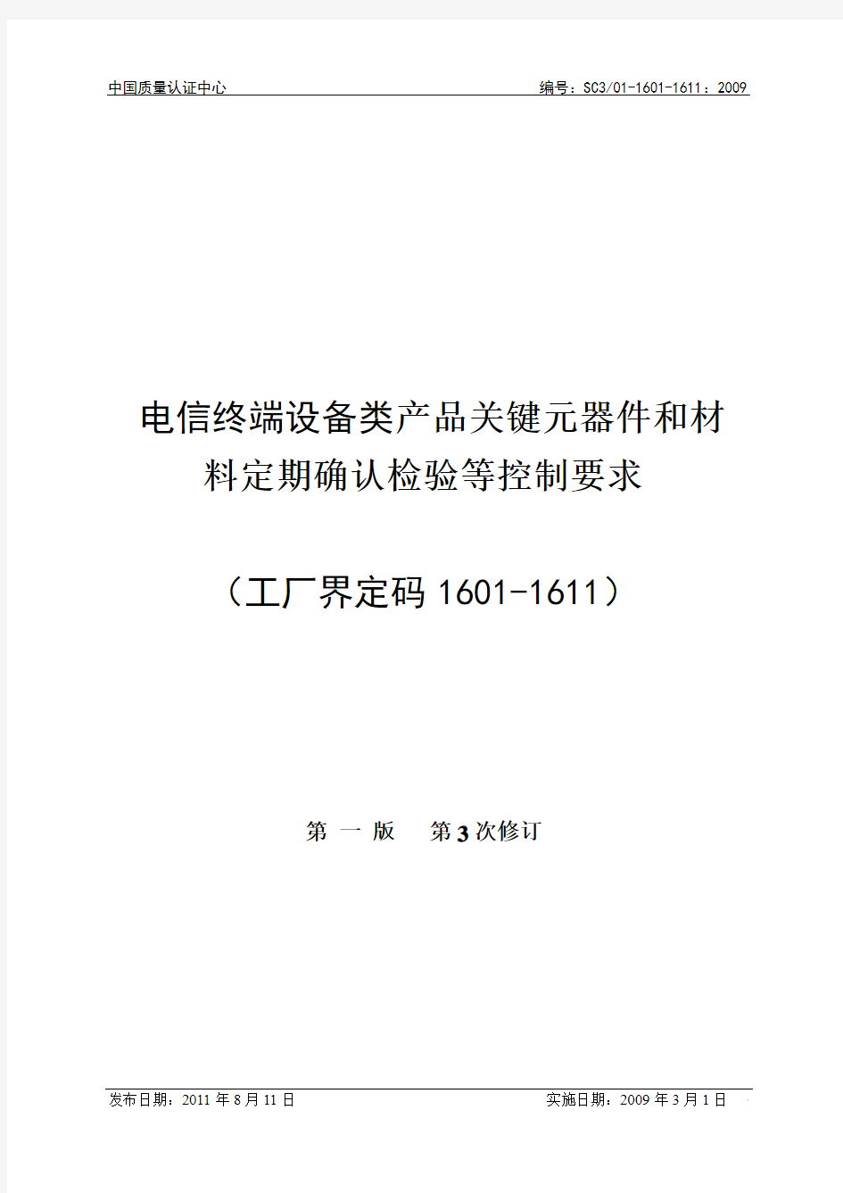 16 电信终端设备类产品关键元器件和材料定期确认检验控制要求(工厂界定码1601-1611)