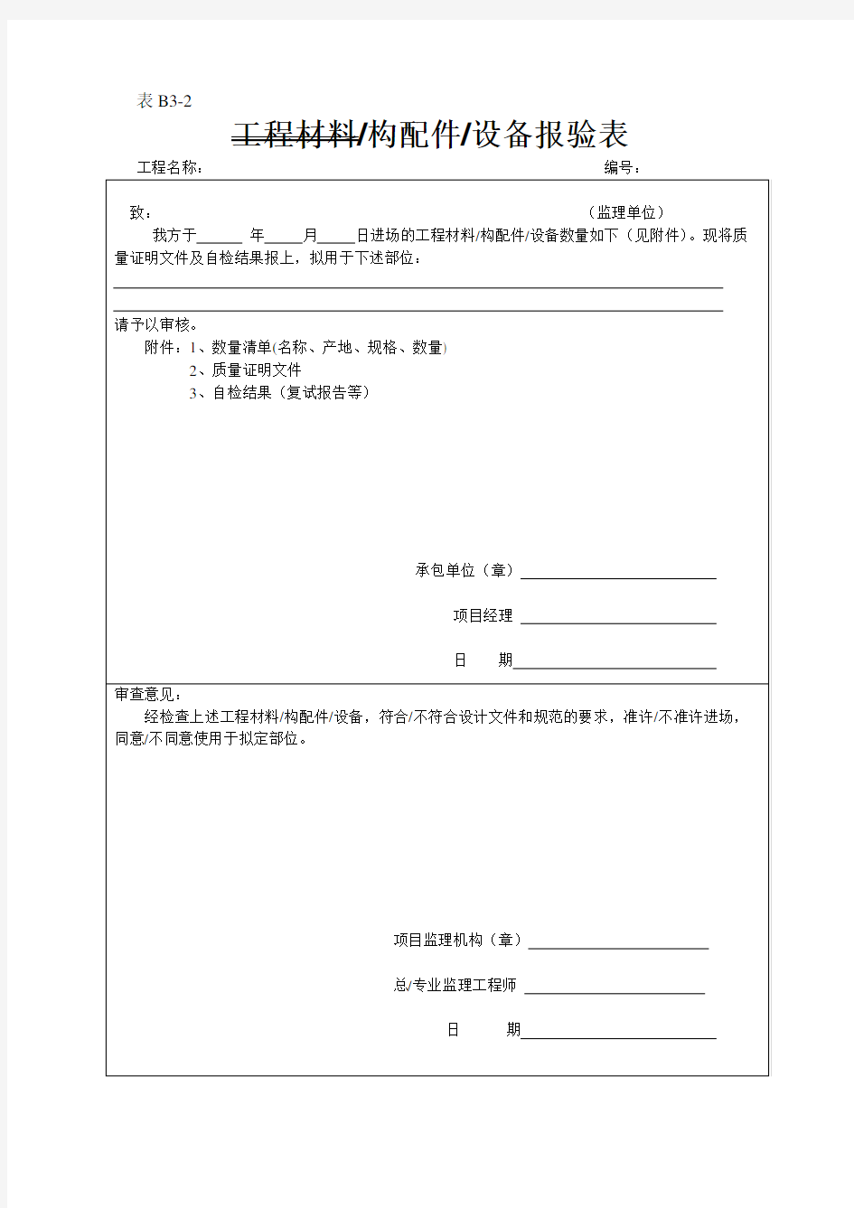 工程材料构配件设备报验表